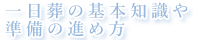 一日葬の基本知識や準備の進め方
